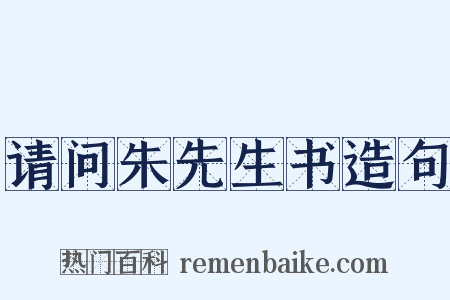 请问朱先生书造句是什么意思的图片